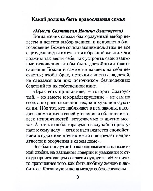 Да прилепится муж к жене своей. Свт. Иоанн Златоуст о том, какой доолжна быть православная семья