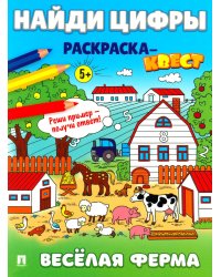 Найди цифры. Раскраска-квест. Веселая ферма