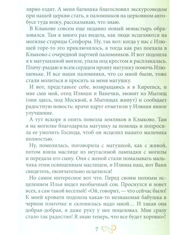 Птичка Небесная Луга Духовного: Рассказ о клыковской старице Сепфоре