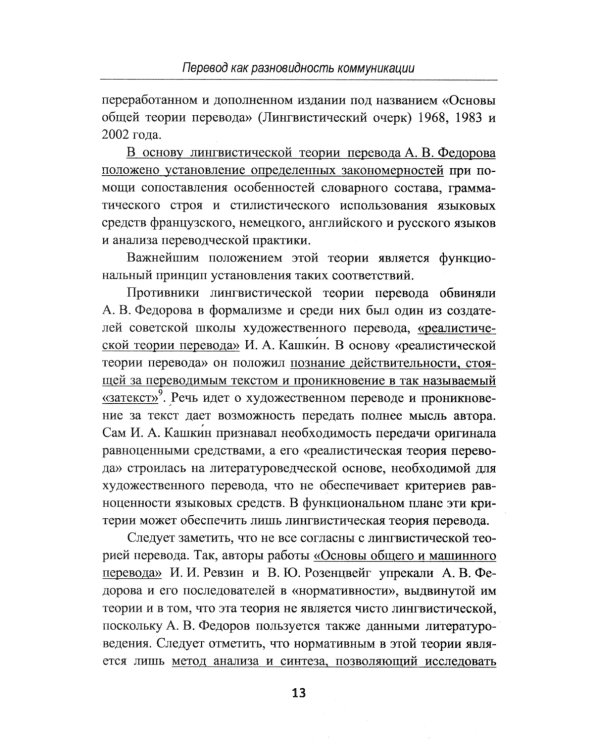 Теория перевода: Перевод в сфере профессиональной коммуникации: Учебное пособие