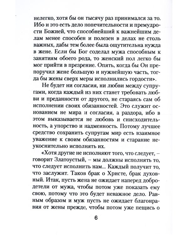 Да прилепится муж к жене своей. Свт. Иоанн Златоуст о том, какой доолжна быть православная семья