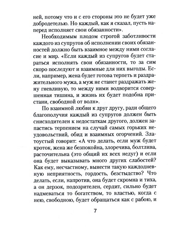 Да прилепится муж к жене своей. Свт. Иоанн Златоуст о том, какой доолжна быть православная семья