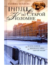 Прогулки по Старой Коломне. История развития живописного района Северной Венеции. 2-е изд