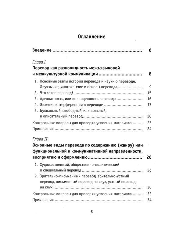 Теория перевода: Перевод в сфере профессиональной коммуникации: Учебное пособие