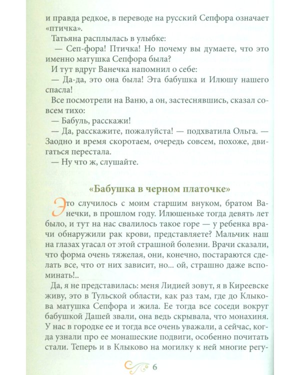 Птичка Небесная Луга Духовного: Рассказ о клыковской старице Сепфоре