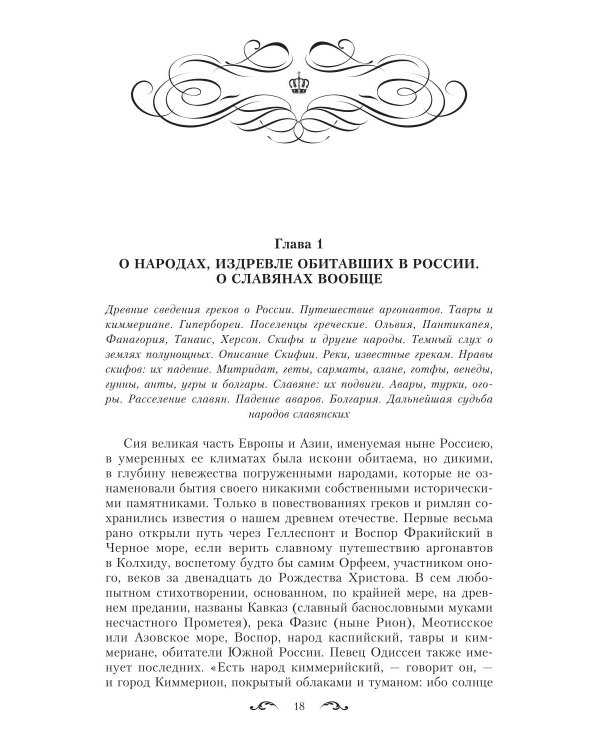 История государства Российского. Двенадцать томов в двух книгах. Кн. 1. Т. 1-6