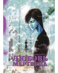 Любовь мертвеца: манга