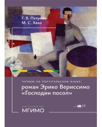 Читаем на португальском языке: роман Эрико Вериссимо "Господин посол": Учебное пособие: уровни В1-2
