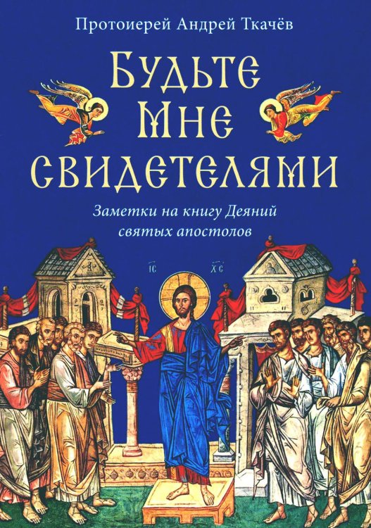 Будьте Мне свидетелями. Заметки на книгу Деяний святых апостолов