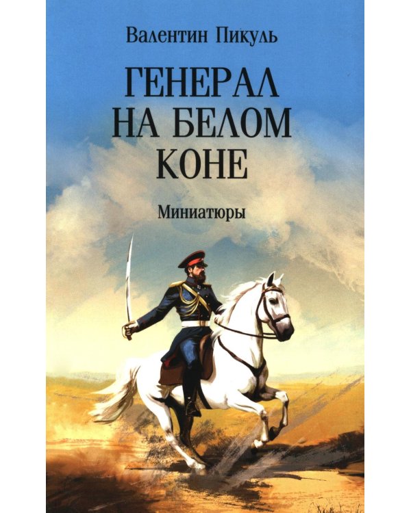 Генерал на белом коне. Миниатюры