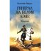 Генерал на белом коне. Миниатюры