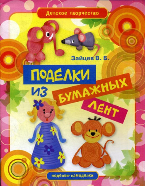 Детское творчество Поделки из бумажных лент