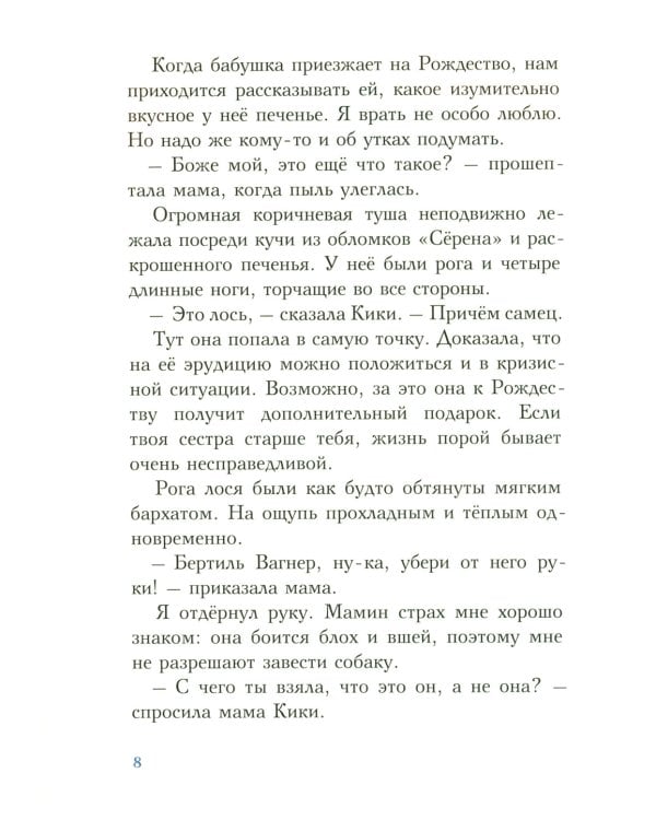 С неба свалился лось: повесть