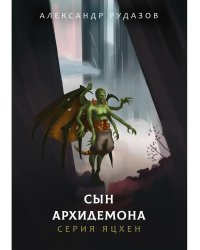 Сын архидемона