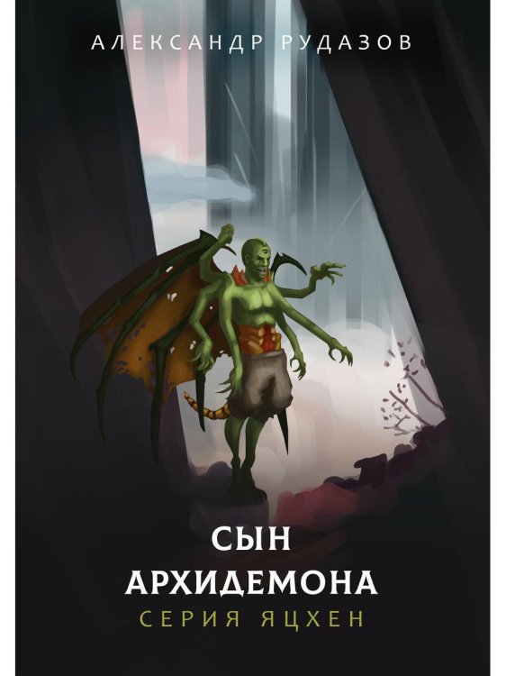 Яцхен Сын архидемона