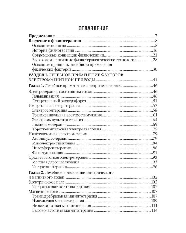 Общая физиотерапия: Учебник. 5-е изд., перераб. и доп
