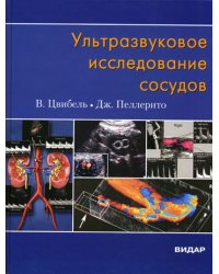 Ультразвуковое исследование сосудов. 5-е изд