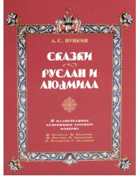 Сказки. Руслан и Людмила
