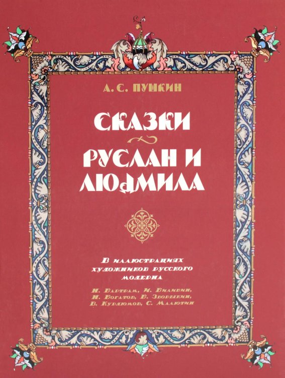 Сказки. Руслан и Людмила. В иллюстрациях художников русского модерна
