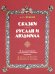 Сказки. Руслан и Людмила