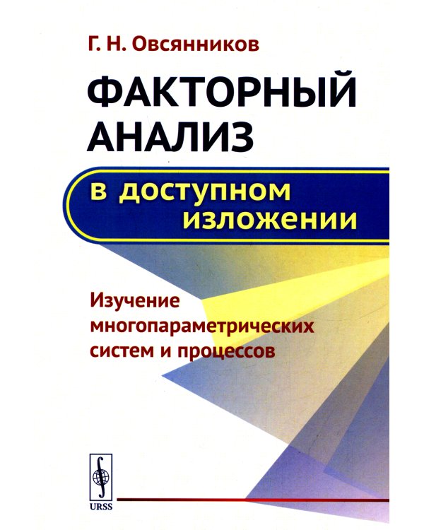 Факторный анализ в доступном изложении: Изучение многопараметрических систем и процессов