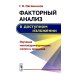 Факторный анализ в доступном изложении: Изучение многопараметрических систем и процессов