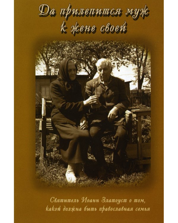 Да прилепится муж к жене своей. Свт. Иоанн Златоуст о том, какой доолжна быть православная семья