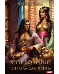 Сокровище генерала Сан Ялина