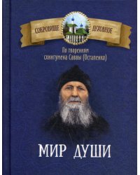 Мир души. По творениям схиигумена Саввы (Остапенко)