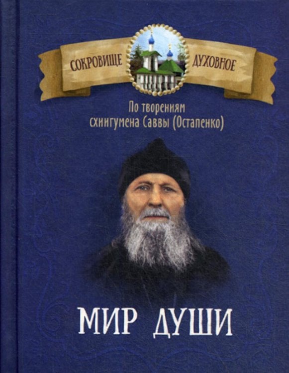 Мир души. По творениям схиигумена Саввы (Остапенко) Мир души. По творениям схиигумена Саввы (Остапенко)