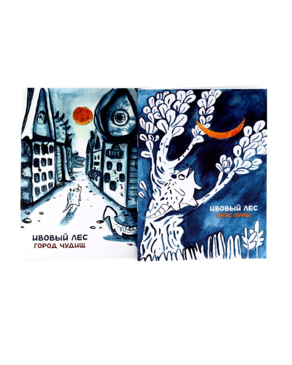 Ивовый лес: Город чудищ; Вкус луны (комплект из 2-х книг)