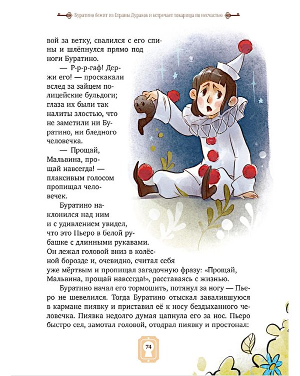 Золотой ключик, или Приключения Буратино