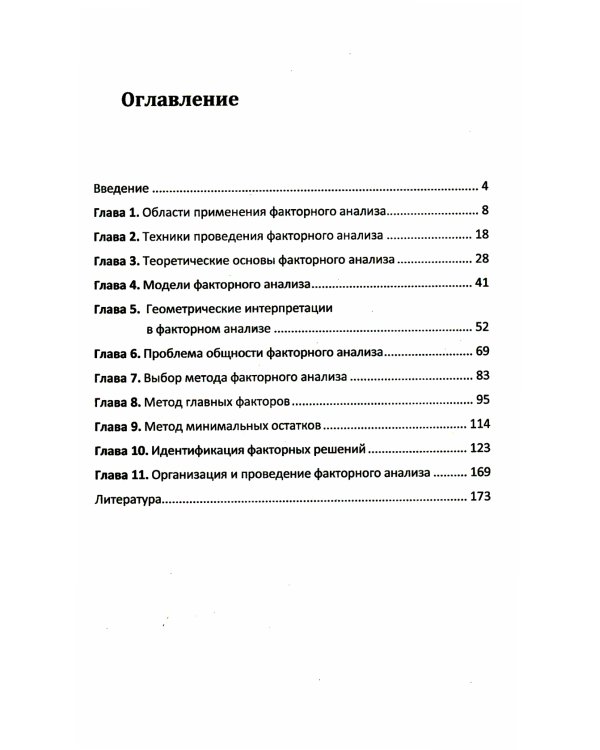 Факторный анализ в доступном изложении: Изучение многопараметрических систем и процессов