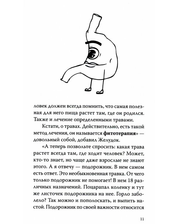 О чем говорит наш организм. Сказки на современный лад для детей и взрослых