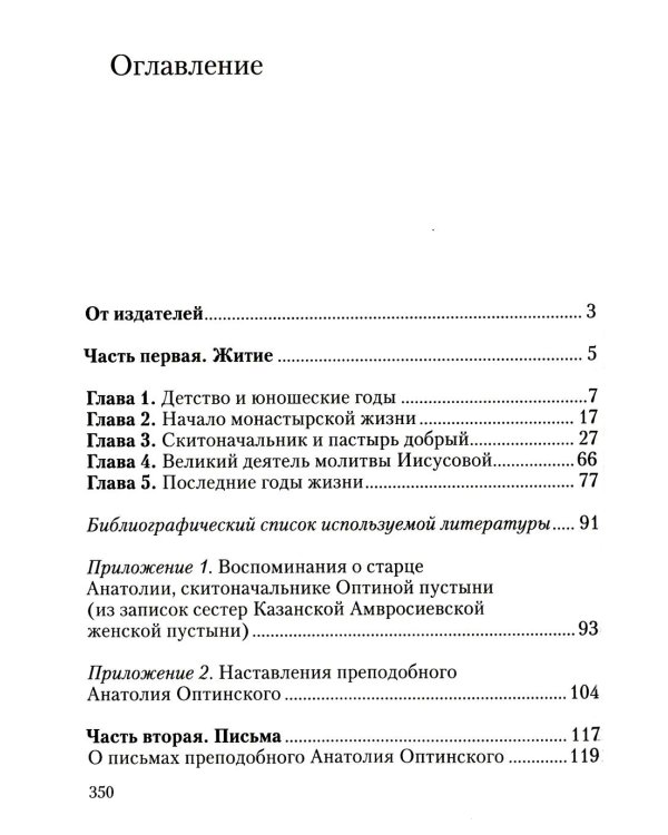 Преподобный Анатолий Оптинский (Зерцалов). Житие. Письма. (1824-1894)