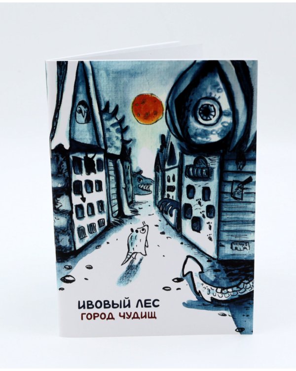 Ивовый лес: Город чудищ; Вкус луны (комплект из 2-х книг)