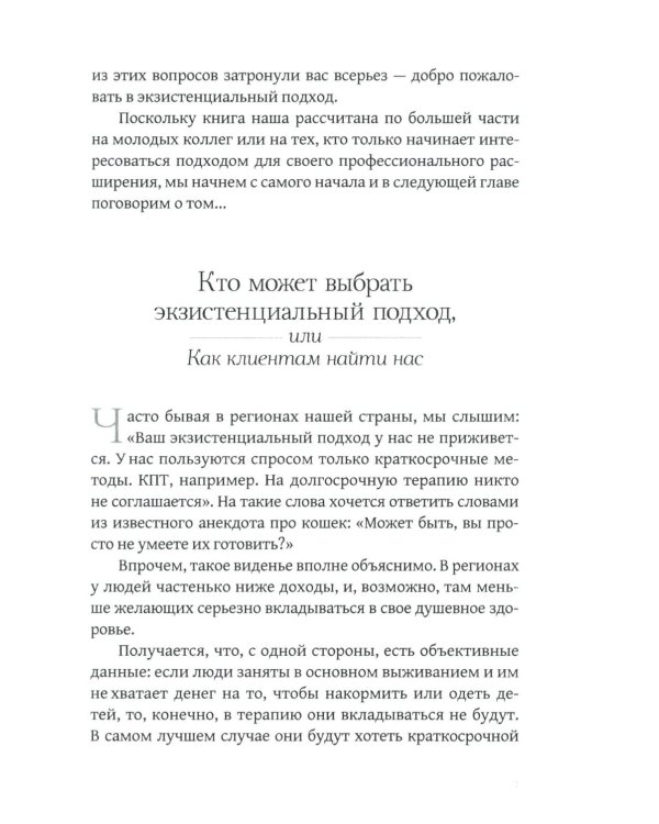 Дар отчаяния, или Экзистенциальная терапия на практике