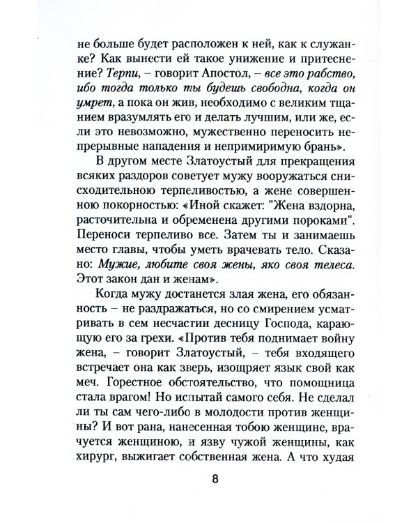 Да прилепится муж к жене своей. Свт. Иоанн Златоуст о том, какой доолжна быть православная семья
