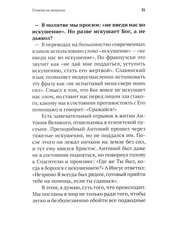 Дополнительное изображение книги «Бога нельзя выдумать. Беседы с подростками о Христе и Церкви»