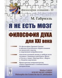 Я не есть мозг: Философия духа для XXI века