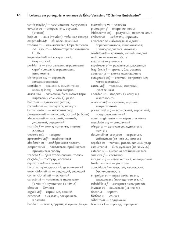 Читаем на португальском языке: роман Эрико Вериссимо "Господин посол": Учебное пособие: уровни В1-2