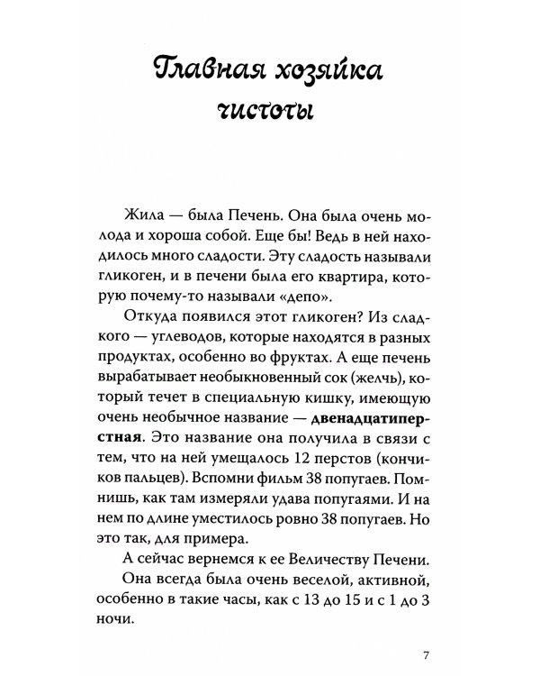 О чем говорит наш организм. Сказки на современный лад для детей и взрослых