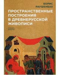 Пространственные построения в древнерусской живописи