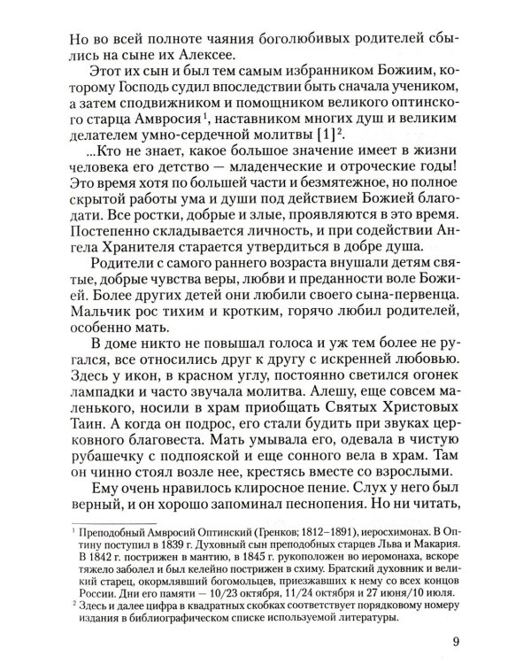 Преподобный Анатолий Оптинский (Зерцалов). Житие. Письма. (1824-1894)