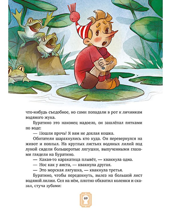 Золотой ключик, или Приключения Буратино