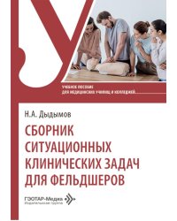 Сборник ситуационных клинических задач для фельдшеров: учебное пособие