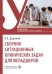 Сборник ситуационных клинических задач для фельдшеров: учебное пособие