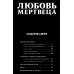 Любовь мертвеца: манга