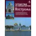 Путешествие по святым местам Путешествие по святым местам. № 5. Кострома