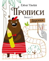 Прописи. Вып. 1. Дорожки